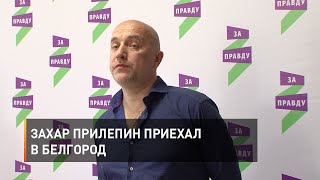 Захар Прилепин приехал в Белгород