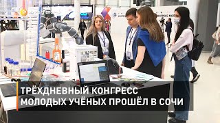 Трёхдневный Конгресс молодых учёных прошёл в Сочи