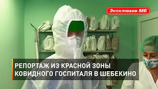 Репортаж из красной зоны ковидного госпиталя в Шебекино 