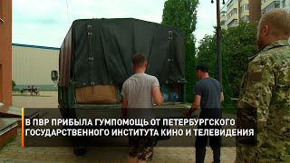 В белгородский ПВР прибыла гумпомощь от Петербургского государственного института кино и телевидения