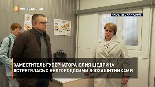 Заместитель губернатора Юлия Щедрина встретилась с белгородскими зоозащитниками