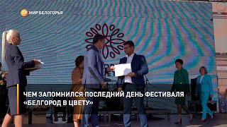 Чем запомнился последний день фестиваля «Белгород в цвету»