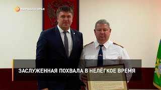 Заслуженная похвала в нелёгкое время