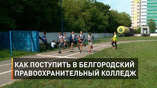 Как поступить в Белгородский правоохранительный колледж