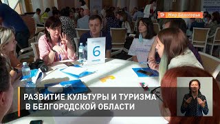 Развитие культуры и туризма в Белгородской области