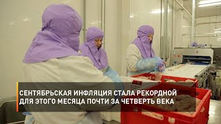 Сентябрьская инфляция стала рекордной для этого месяца почти за четверть века