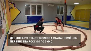 Девушка из Старого Оскола стала призёром первенства России по сумо