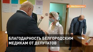 Благодарность белгородским медикам от депутатов 