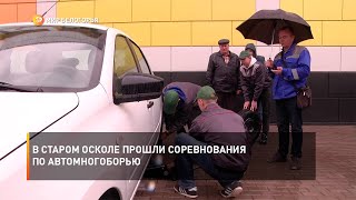 В Старом Осколе прошли соревнования по автомногоборью