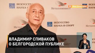 Владимир Спиваков о белгородской публике 