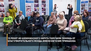 15 ребят из Шебекинского округа получили помощь от Благотворительного Фонда имени Евгения Примакова