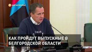 Как пройдут выпускные в Белгородской области 