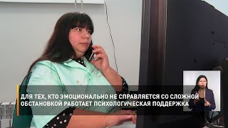 Для тех, кто эмоционально не справляется со сложной обстановкой работает психологическая поддержка