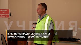 В регионе продолжаются курсы по оказанию первой помощи