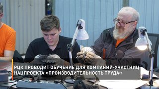 РЦК проводит обучение для компаний-участниц нацпроекта «Производительность труда»