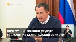 Почему выпускники медики уезжают из Белгородской области 