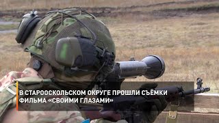 В Старооскольском округе прошли съёмки фильма «СВОими глазами»