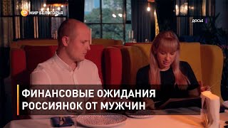 Финансовые ожидания россиянок от мужчин
