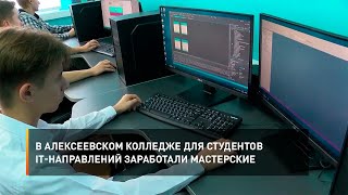 В Алексеевском колледже для студентов IT-направлений заработали уникальные мастерские