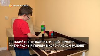 Детский центр паллиативной помощи «Изумрудный город» в Корочанском районе
