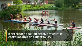 В Белгороде прошли первые открытые соревнования по сапсёрфингу