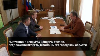 Выпускники конкурса «Лидеры России» предложили проекты в помощь Белгородской области