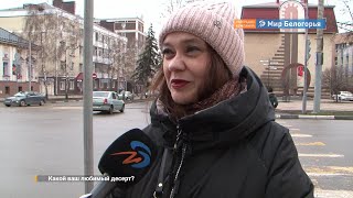 Какие десерты любят белгородцы