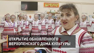 Открытие обновленного верхопенского Центра культурного развития
