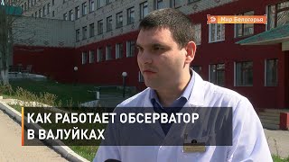 Как работает обсерватор в Валуйках