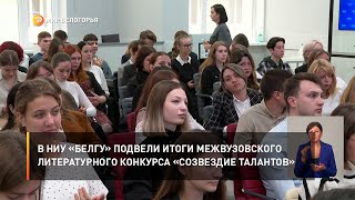 В НИУ «БелГУ» подвели итоги межвузовского литературного конкурса «Созвездие талантов»