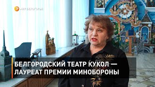 Белгородский театр кукол — лауреат премии Минобороны 