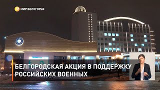 Белгородская акция в поддержку российских военных