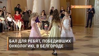 Бал для ребят, победивших онкологию, в Белгороде