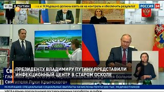 Президенту Владимиру Путину представили инфекционный центр в Старом Осколе