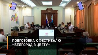 Подготовка к фестивалю «Белгород в цвету»
