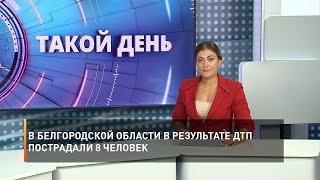 В Белгородской области в результате ДТП пострадали 8 человек