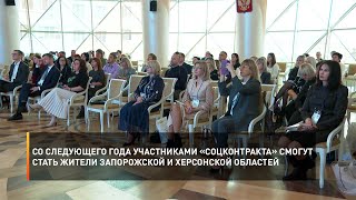 Со следующего года участниками «Соцконтракта» смогут стать жители Запорожской и Херсонской областей