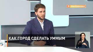 Как город сделать умным 