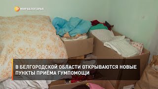 В Белгородской области открываются новые пункты приёма гумпомощи