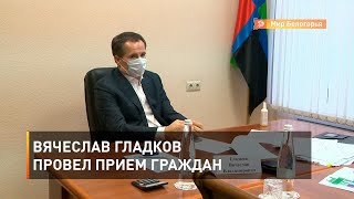 Вячеслав Гладков провел прием граждан 