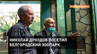 Николай Дроздов посетил белгородский зоопарк