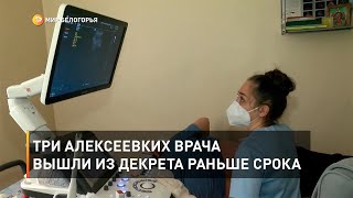 Три алексеевских врача вышли из декрета раньше срока