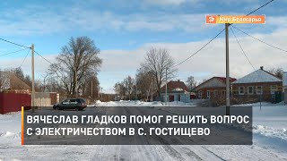 Вячеслав Гладков помог решить вопрос с электричеством в с. Гостищево