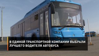  В Единой транспортной компании выбрали лучшего водителя автобуса