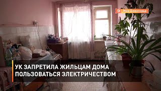 УК запретила жильцам дома пользоваться электричеством