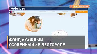 Фонд «Каждый особенный» в Белгороде