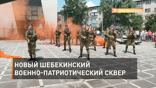 Новый шебекинский военно-патриотический сквер