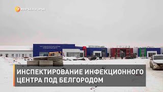 Инспектирование инфекционного центра под Белгородом