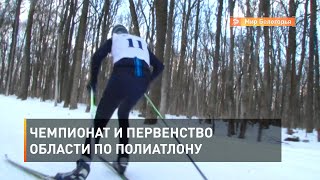 Чемпионат и первенство области по полиатлону