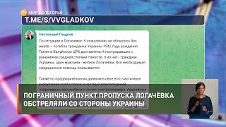 Пограничный пункт пропуска Логачёвка обстреляли со стороны Украины